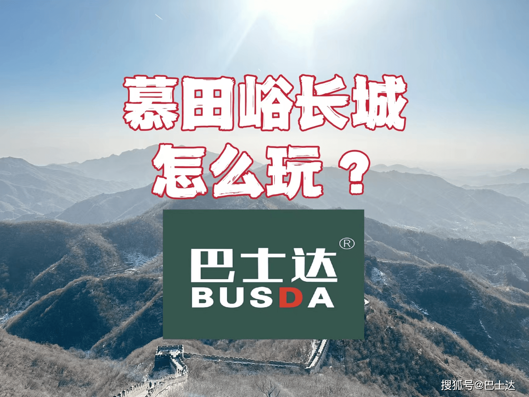 皇冠信用网登3出租_慕田峪长城怎么玩皇冠信用网登3出租，慕田峪巴士达攻略！