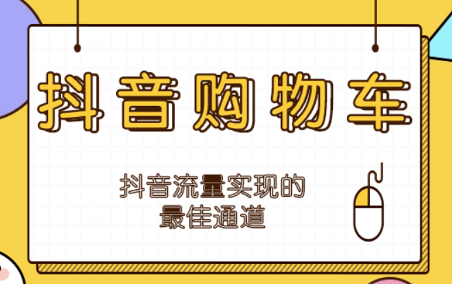 皇冠信用网在哪里开通_合肥驰赢文化传媒：你知道抖音购物车在哪里开通吗皇冠信用网在哪里开通？