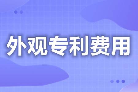 皇冠信用网代理怎么申请_外观专利申请服务费用多少 外观专利申请的代理公司