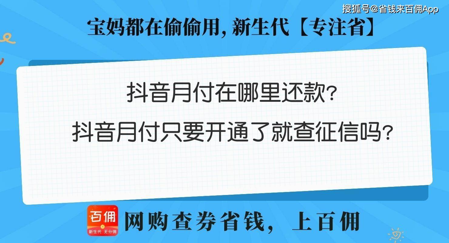 皇冠信用网在哪里开通_抖音月付在哪里还款皇冠信用网在哪里开通？抖音月付只要开通了就查征信吗？