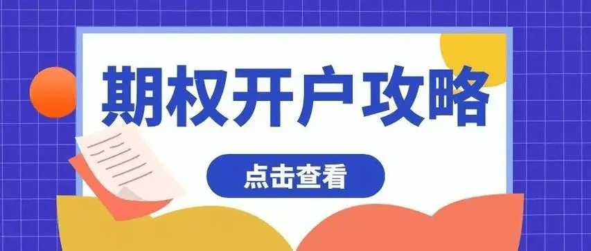 皇冠信用网怎么开户_期权开户具体怎么操作?