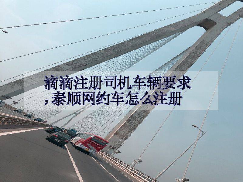 皇冠信用网如何注册_驾龄不够3年如何注册网约车证皇冠信用网如何注册？实用指南来了