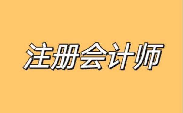 皇冠信用网如何注册_睿考网：2024注册会计师考试考试在即皇冠信用网如何注册，如何备考?