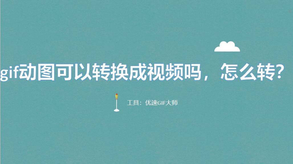 皇冠信用网可以占几成_gif动图可以转换成视频吗皇冠信用网可以占几成，怎么转？关于GIF转成视频的几种方法