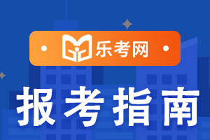 皇冠信用網在哪里注册_乐考网：注册税务师题型介绍在哪里看皇冠信用網在哪里注册？