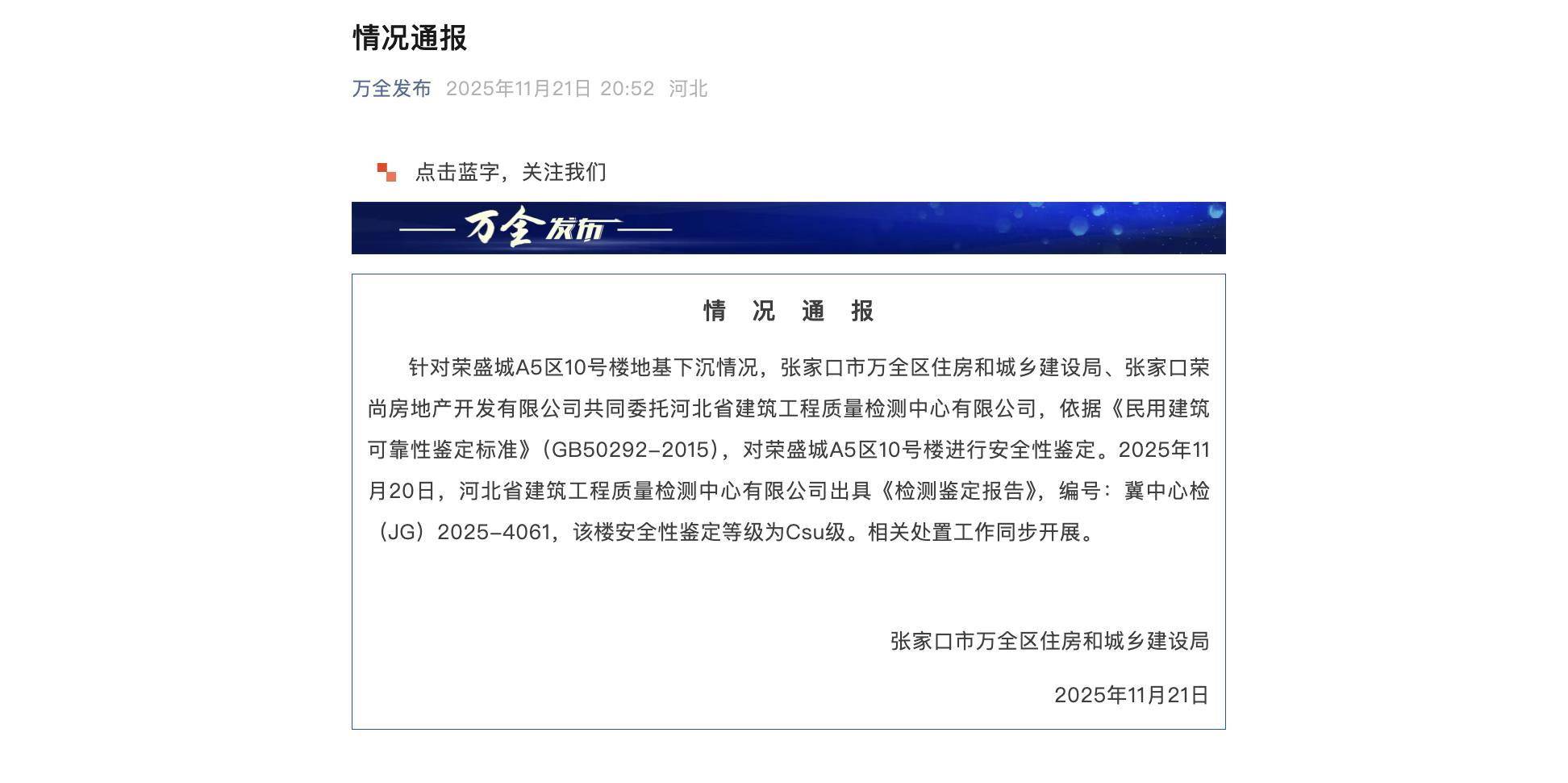 皇冠信用网如何注册
_张家口一住宅楼交房两年地基下沉被鉴定为C级危房皇冠信用网如何注册
,业主:开发商只给1万元临时安置费并承诺维修,大家尚未搬离,诉求是退房