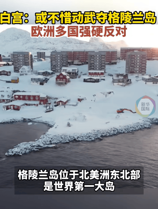 皇冠代理登3_特朗普：格陵兰岛仅靠狗拉雪橇进行防卫皇冠代理登3，美国无论如何都要拿下格陵兰岛